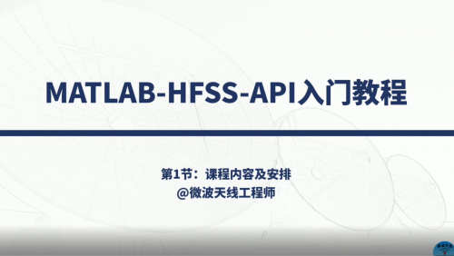 【停售】MATLAB-HFSS-API入門教程